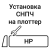 Установка СНПЧ на плоттер HP (24